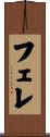 フェレ Scroll