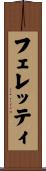 フェレッティ Scroll