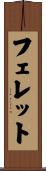 フェレット Scroll