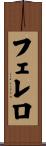 フェレロ Scroll