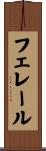 フェレール Scroll