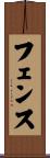 フェンス Scroll