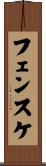 フェンスケ Scroll