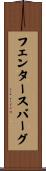 フェンタースバーグ Scroll
