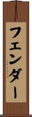 フェンダー Scroll