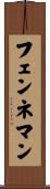 フェンネマン Scroll