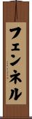 フェンネル Scroll