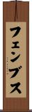 フェンブス Scroll