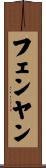 フェンヤン Scroll