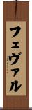 フェヴァル Scroll
