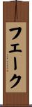 フェーク Scroll