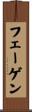 フェーゲン Scroll