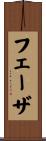 フェーザ Scroll