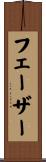 フェーザー Scroll