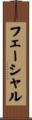 フェーシャル Scroll