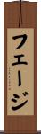 フェージ Scroll
