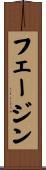 フェージン Scroll