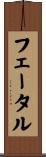 フェータル Scroll
