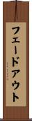フェードアウト Scroll