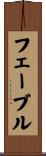 フェーブル Scroll