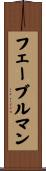 フェーブルマン Scroll