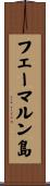 フェーマルン島 Scroll