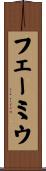 フェーミウ Scroll