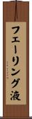 フェーリング液 Scroll