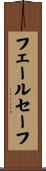 フェールセーフ Scroll
