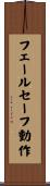 フェールセーフ動作 Scroll