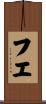 フエ Scroll