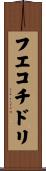 フエコチドリ Scroll
