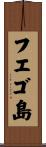 フエゴ島 Scroll