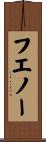 フエノー Scroll