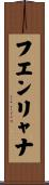 フエンリャナ Scroll