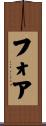 Fore Scroll