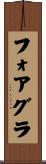 フォア・グラ Scroll