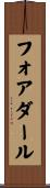 フォアダール Scroll