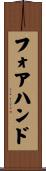 Forehand Scroll