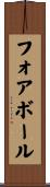 フォアボール Scroll