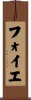 フォイエ Scroll