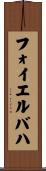フォイエルバハ Scroll