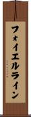 フォイエルライン Scroll