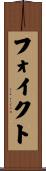 フォイクト Scroll