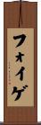 フォイゲ Scroll