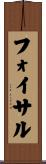 Foysal Scroll