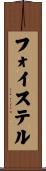フォイステル Scroll