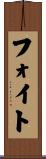 フォイト Scroll