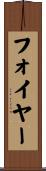 フォイヤー Scroll