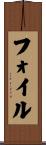 フォイル Scroll